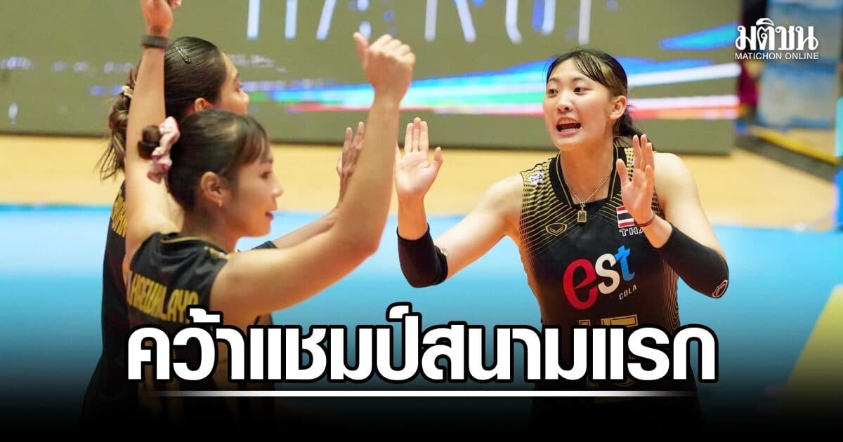สาวไทย ไล่ตบเจ้าภาพเวียดนาม 3-0 คว้าแชมป์ซีวี คัพ 2026 สนามแรก