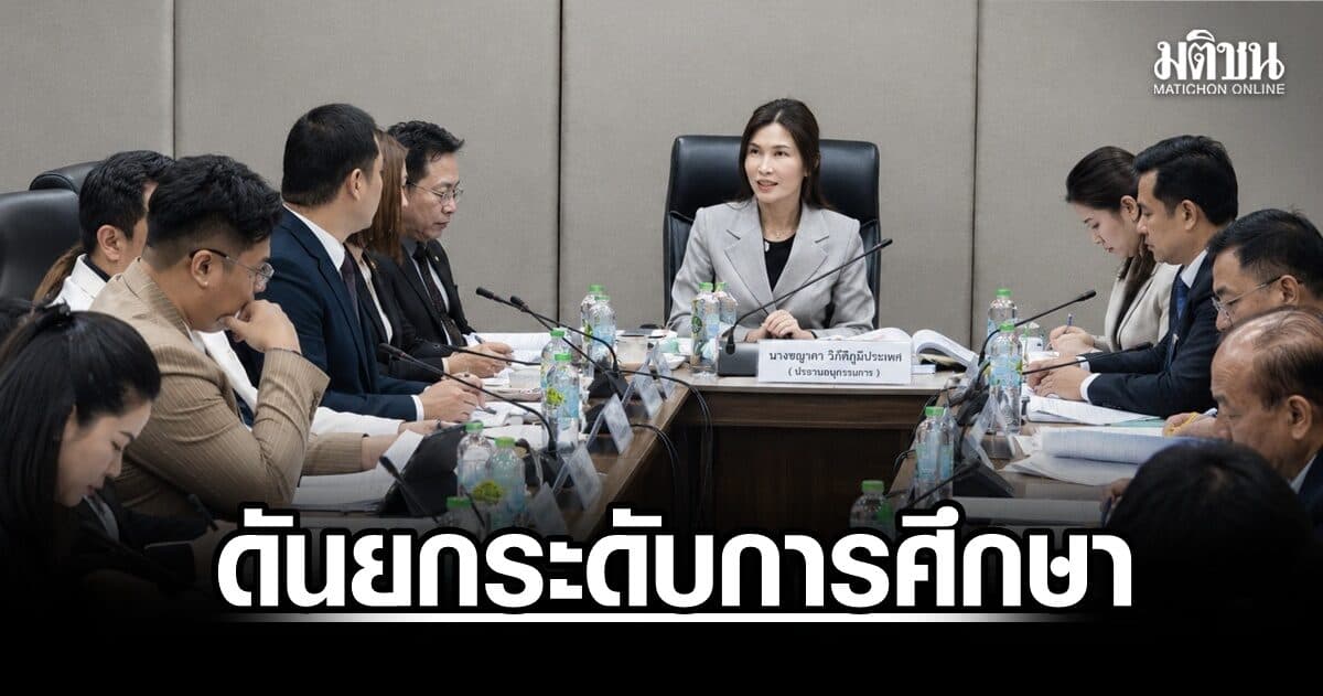 ‘ชญาดา’ ผลักดันยกระดับการศึกษา ปั้นเด็ก กทม. สื่อสารภาษาอังกฤษได้ พร้อมแข่งขันระดับโลก