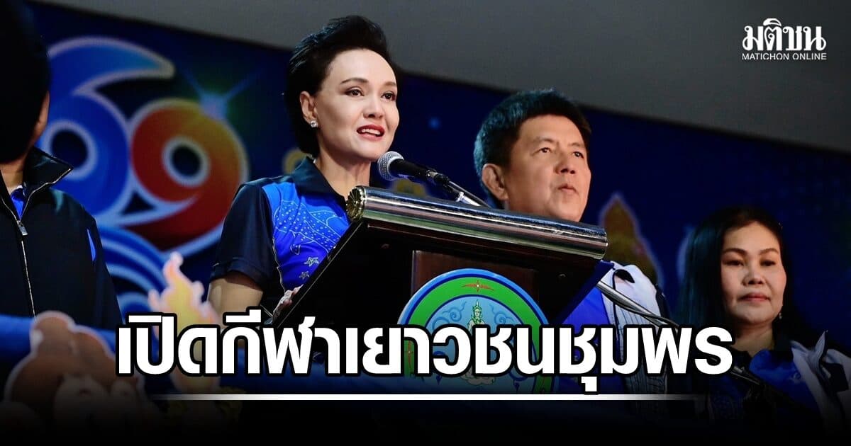 ศุภจี เปิดกีฬาเยาวชนชุมพร 2569 ชูพลังกีฬาสร้างคนคุณภาพ เสริมสุขภาพ-วินัย-ความสามัคคี