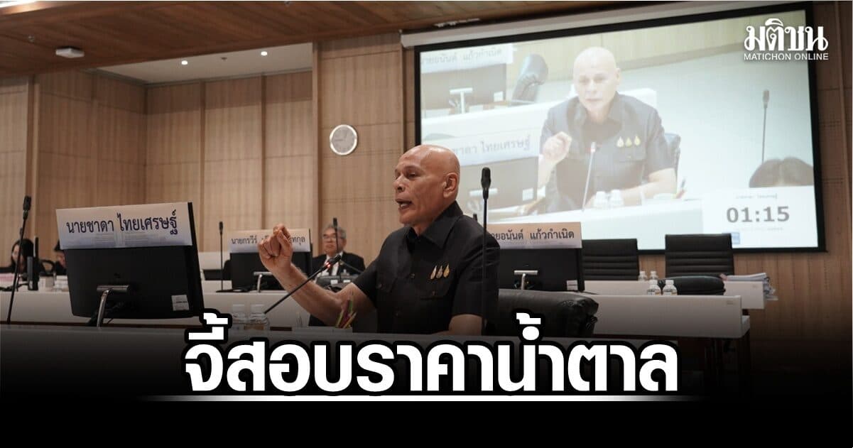 ‘ชาดา’ จี้กรมการค้าภายในสอบราคาน้ำตาล กำไรต้องถึงมือชาวไร่อ้อย