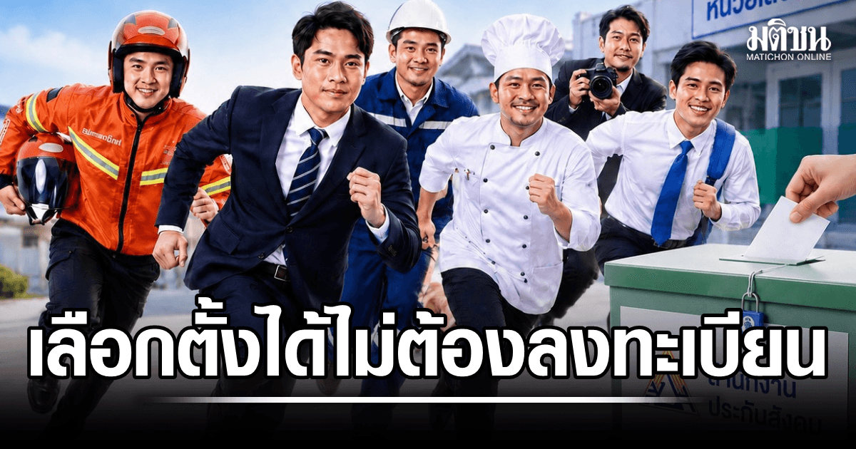 มติ กกต.ให้ ‘ผู้ประกันตน-นายจ้าง’ ใช้สิทธิเลือกตั้งไม่ต้องลงทะเบียน จ่อประกาศชื่อสิ้น ส.ค.นี้