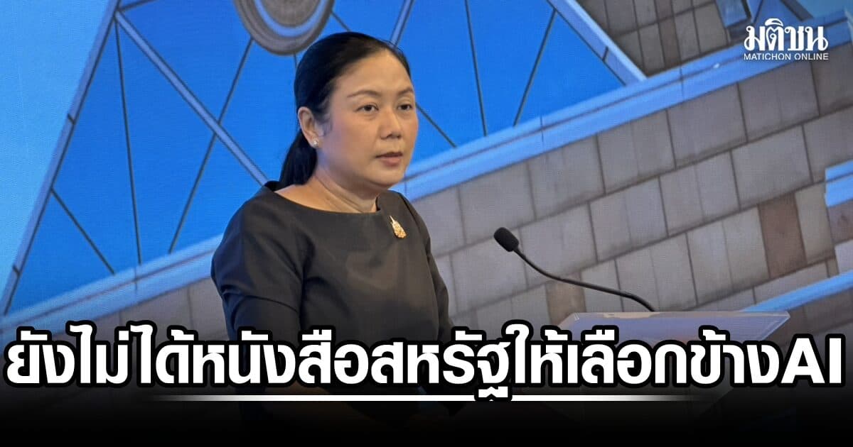 กต.เผย ไทยยังไม่ได้รับหนังสือจากสหรัฐ กรณีให้เลือกข้างด้าน AI มะกันหรือจีน