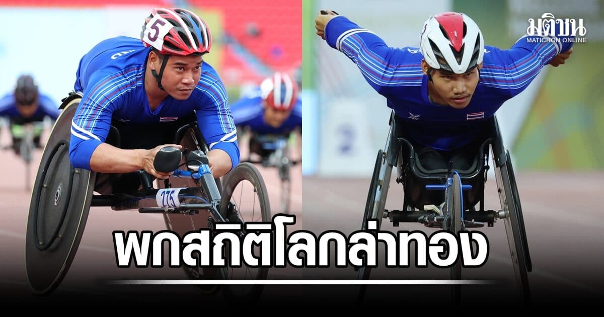 พงศกร-อธิวัฒน์ พกสถิติโลกลุยเอเชี่ยนพาราเกมส์ ส.กีฬาคนพิการ เป้าไม่น้อยกว่า 17 ทอง
