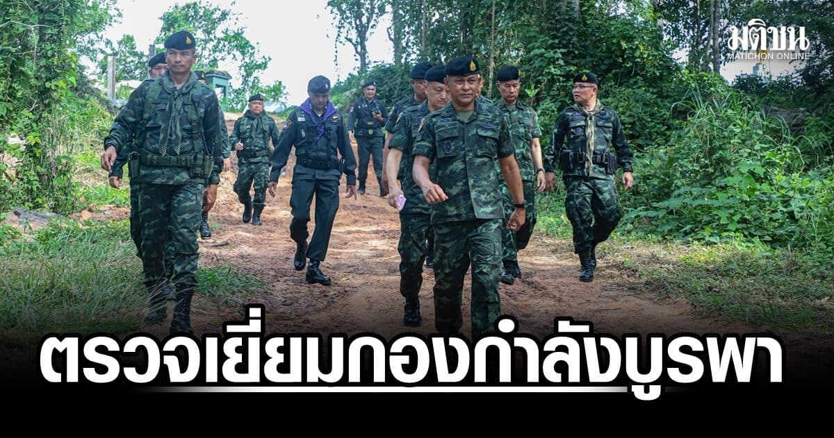 ‘รอง ผบ.ทบ.’ ตรวจเยี่ยมกองกำลังบูรพา จ.สระแก้ว เสริมสร้างกำลังใจกำลังพล