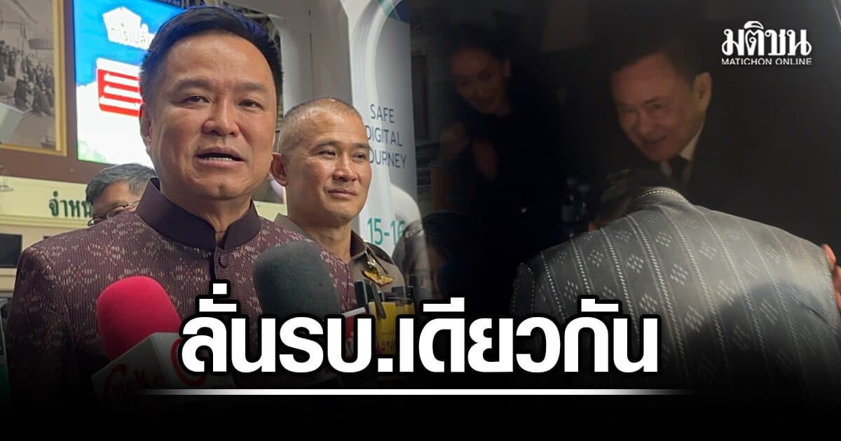อนุทิน ย้อนทำไมจะเจอ 3 อดีตนายกฯอีกไม่ได้ ลั่นรบ.เดียวกัน ต้องอยู่ให้ครบ 4 ปี