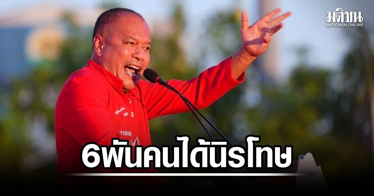 ณัฐวุฒิ เร่งนัด 3 ฝ่าย ยื่นกก.ลบประวัติ หลังกม.นิรโทษมีผลแล้ว เชื่อ 6,000 คนเข้าเกณฑ์ ผู้ลี้ภัยลุ้นได้กลับบ้าน