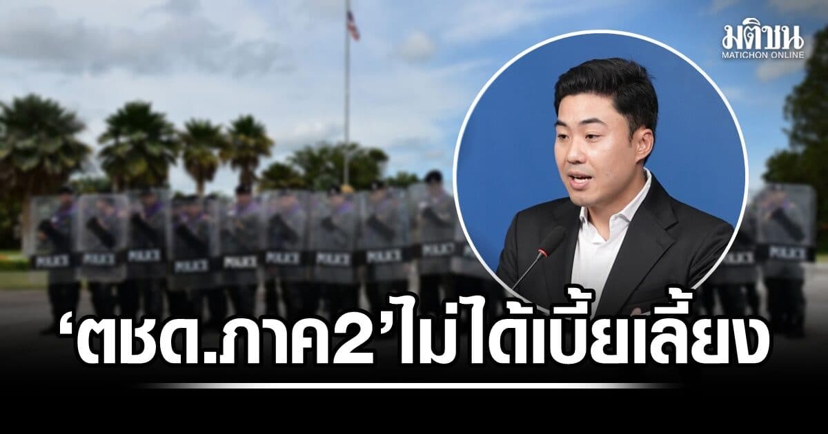 โฆษกปชป.เผย ตชด.ภาค 2 ชายแดนไทย-เขมร ไม่ได้เบี้ยเลี้ยง ตร.ยอมรับติดที่รัฐบาลไม่อนุมัติงบกลาง