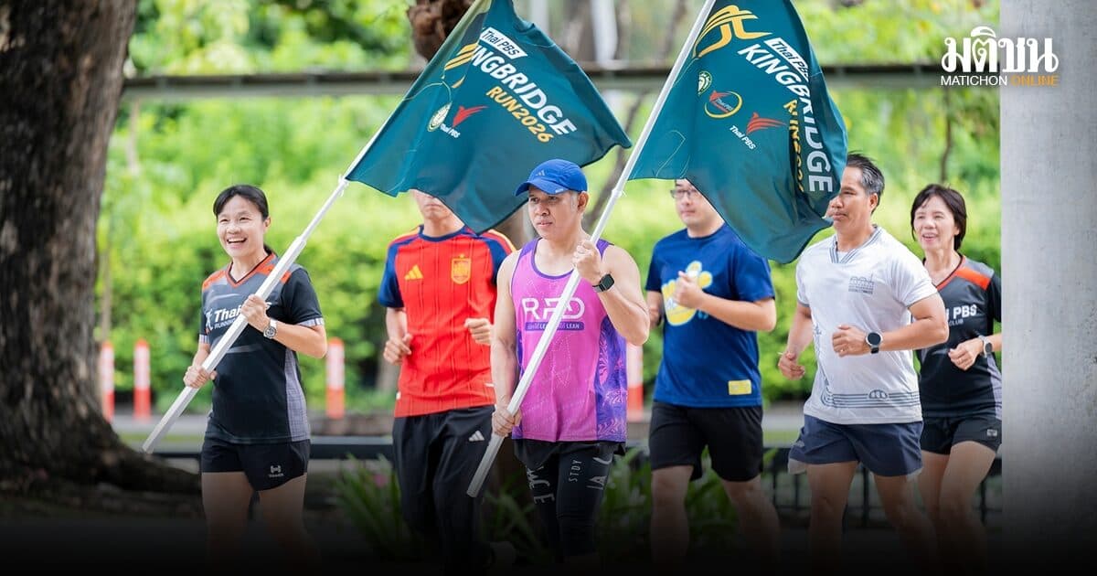 เครือสหพัฒน์ จัดงาน Thai PBS KINGBRIDGE RUN 2026 วิ่งเชื่อมสองสะพานครั้งแรก