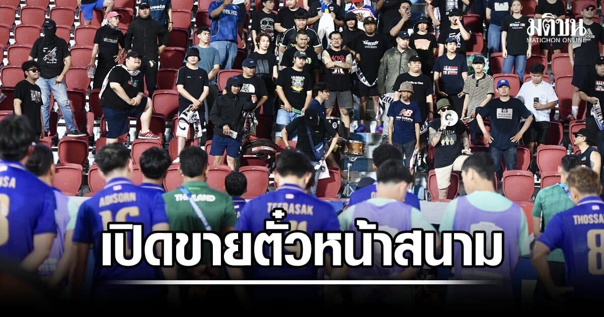 ยอดตั๋วช้างศึก ฟาดแข้งเวียดนาม ทะลุ 2 หมื่นใบ เปิดขายหน้าสนามบ่ายสองนี้