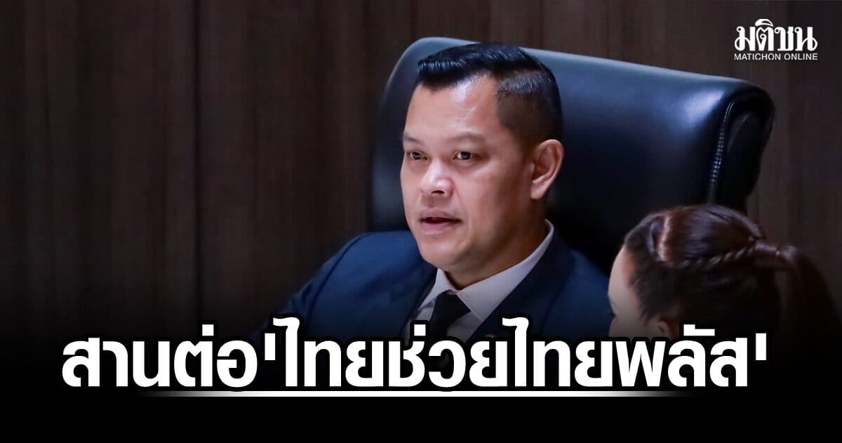‘ธนกร’ เผยชาวบ้านเรียกร้องรัฐบาลสานต่อ ‘ไทยช่วยไทยพลัส’ เฟส 2 ชี้กระตุ้นจับจ่าย