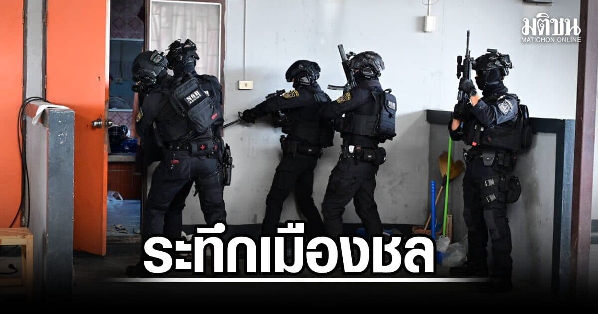 ระทึกเมืองชล ตร.ปราบยาเสพติดกว่า300 ปิดล้อมค้น 20 จุดทั่วห้วยใหญ่ คืนความปลอดภัยให้ชุมชน