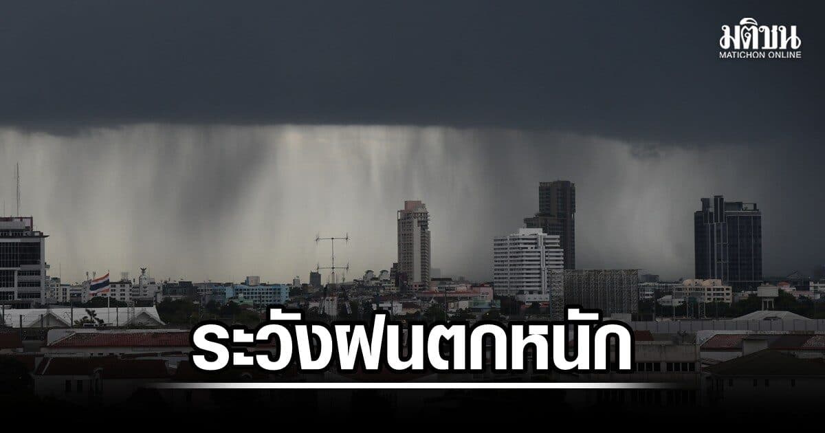 กรมอุตุ เตือนเหนือ-อีสาน-กลาง ระวังฝนตกหนัก วันนี้สูงสุด 40% ยันโซนร้อน ‘นาร์รา’ ไม่เข้าไทย