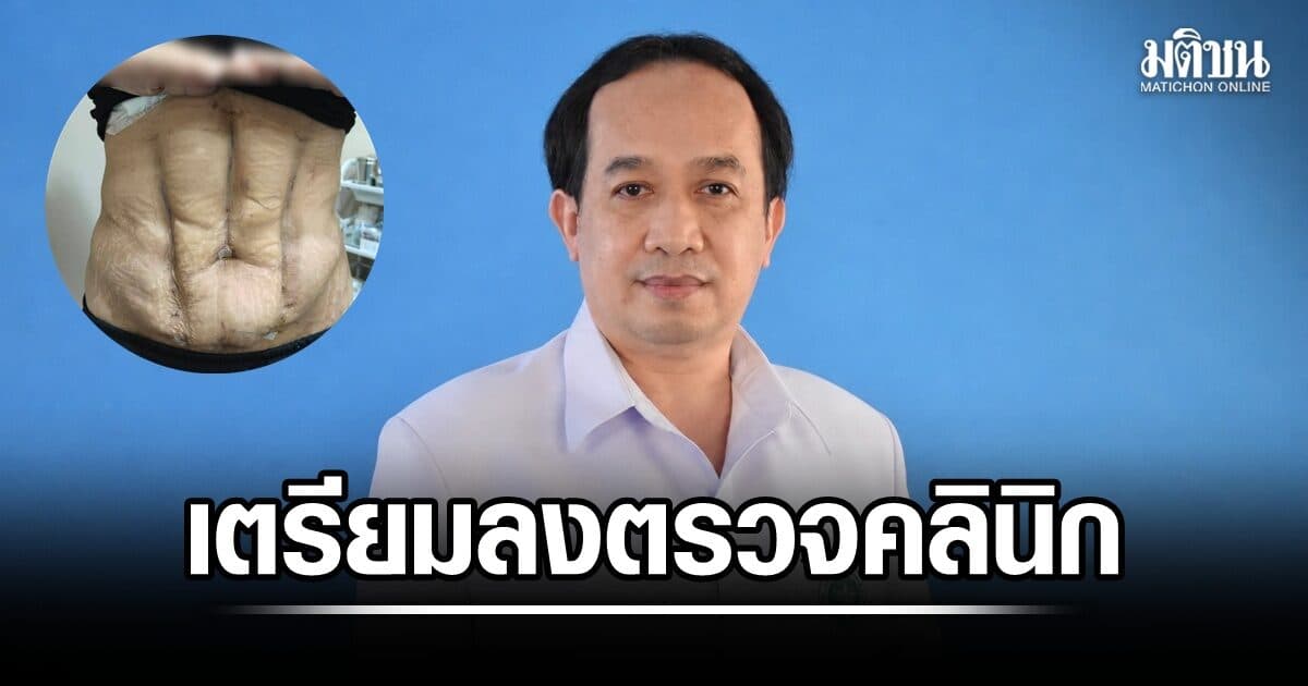 สบส. เตรียมลงตรวจคลินิกย่านลาดพร้าว เคสดูดไขมันไม่ตรงปก ย้ำอย่าหลงเชื่อโฆษณาเกินจริง