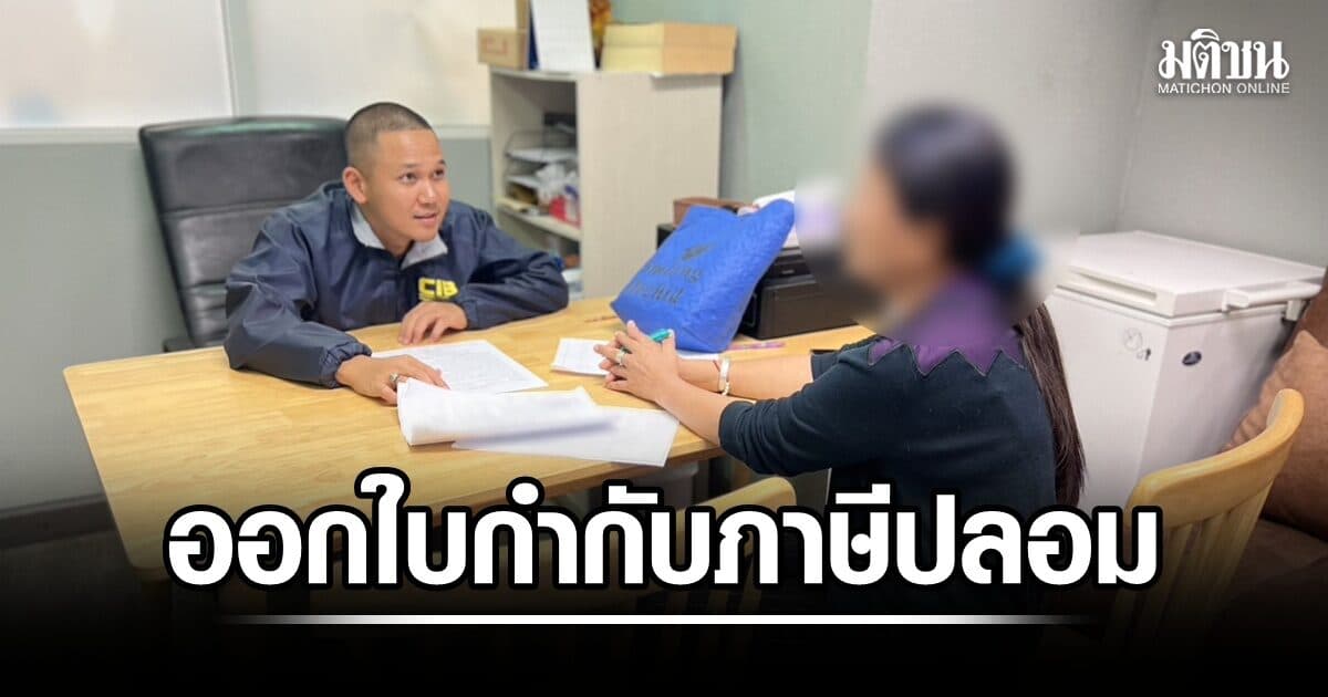 รวบแม่บ้านกำมะลอ ออกใบกำกับภาษีปลอมบริษัททิพย์ สร้างความเสียหายให้รัฐกว่า 129 ล้านบาท
