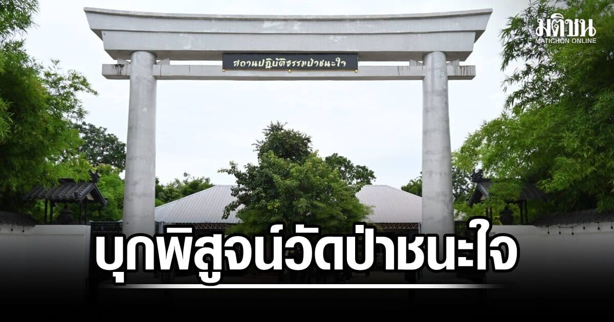 ป.ป.ช.พาบุกพิสูจน์วัดป่าชนะใจ จ.สระบุรี รุกพื้นที่ ส.ป.ก. ตามหาตัวผู้ถือกรรมสิทธิ์