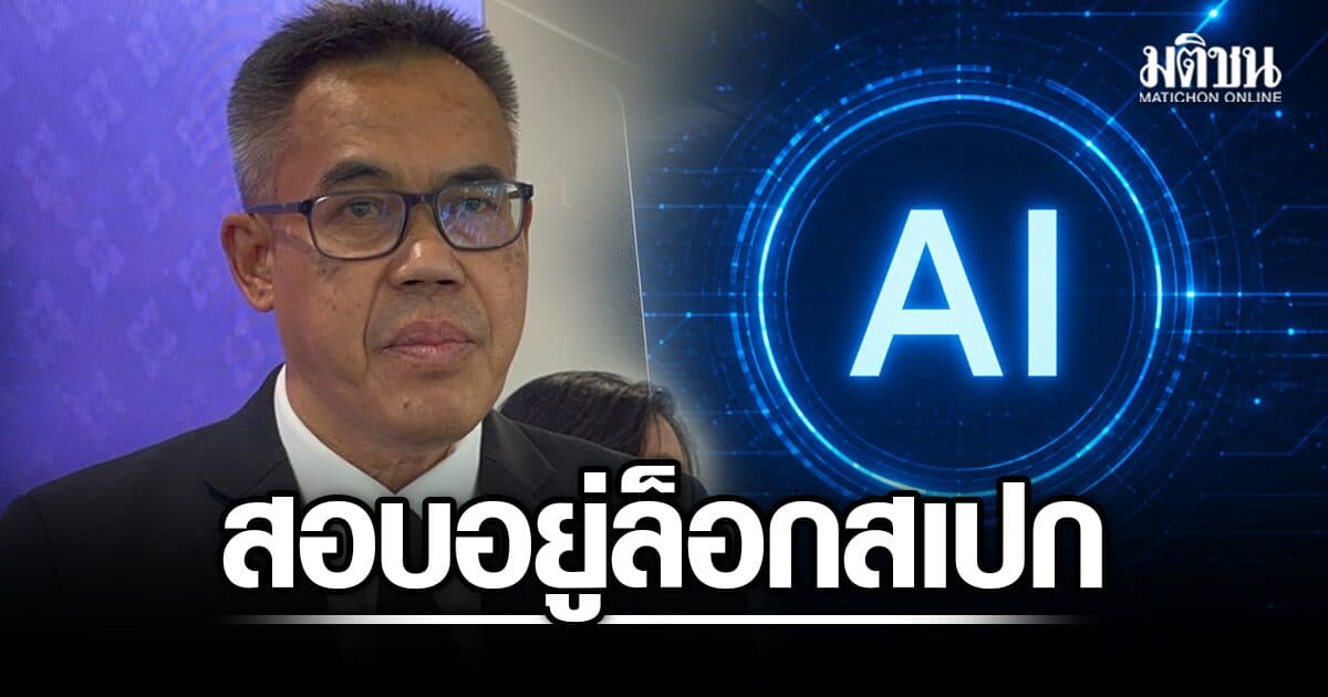 เลขาป.ป.ช. ยันสอบอยู่ TH-AI Passport ล็อกสเปกเอื้อเอกชน ชี้รบ.เดินหน้าได้ แม้ถูกร้อง