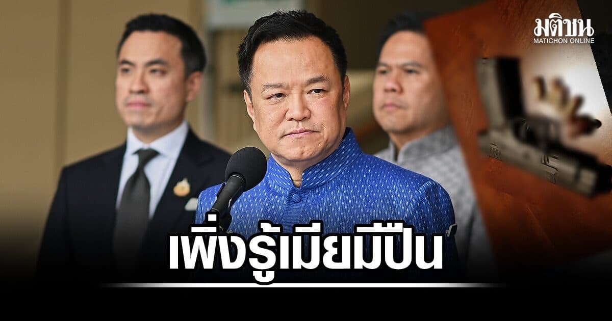 ‘อนุทิน’ สั่งคุมเข้มห้ามพกปืนออกจากบ้าน ฝ่าฝืนติดคุก ยิงโจรในบ้านก็ผิด บอก เพิ่งรู้เมียมีปืน