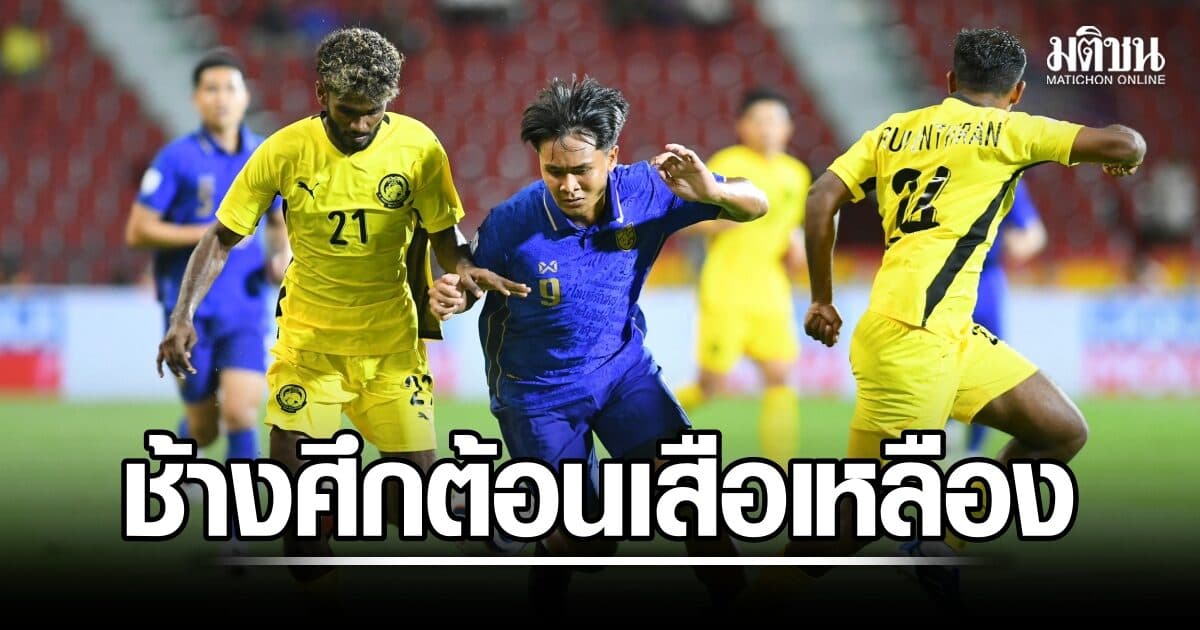 ช้างศึก เปิดรังต้อนเสือเหลือง 2-0 คว้าชัย 2 นัดรวด ศึกอาเซียนคัพ 2026