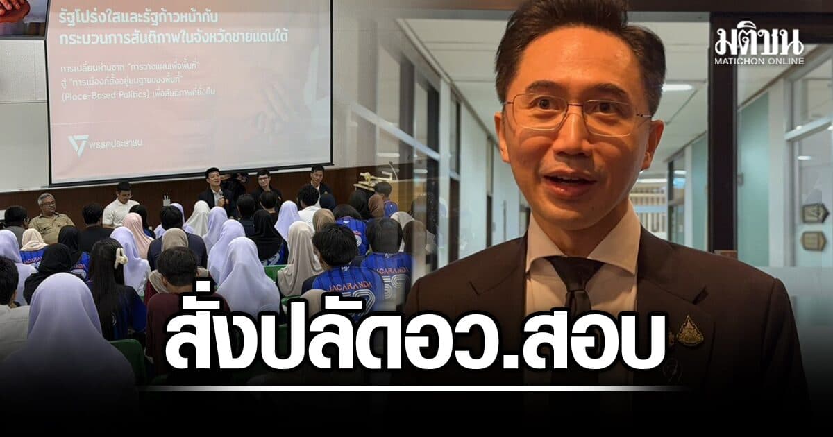 ยศชนัน รอปลัดอว. สอบม.อ.ปัตตานี เชิญสส.ปชน.เสวนา ให้นศ.ฟังแลกชั่วโมงกิจกรรม ทำถูกระเบียบหรือไม่