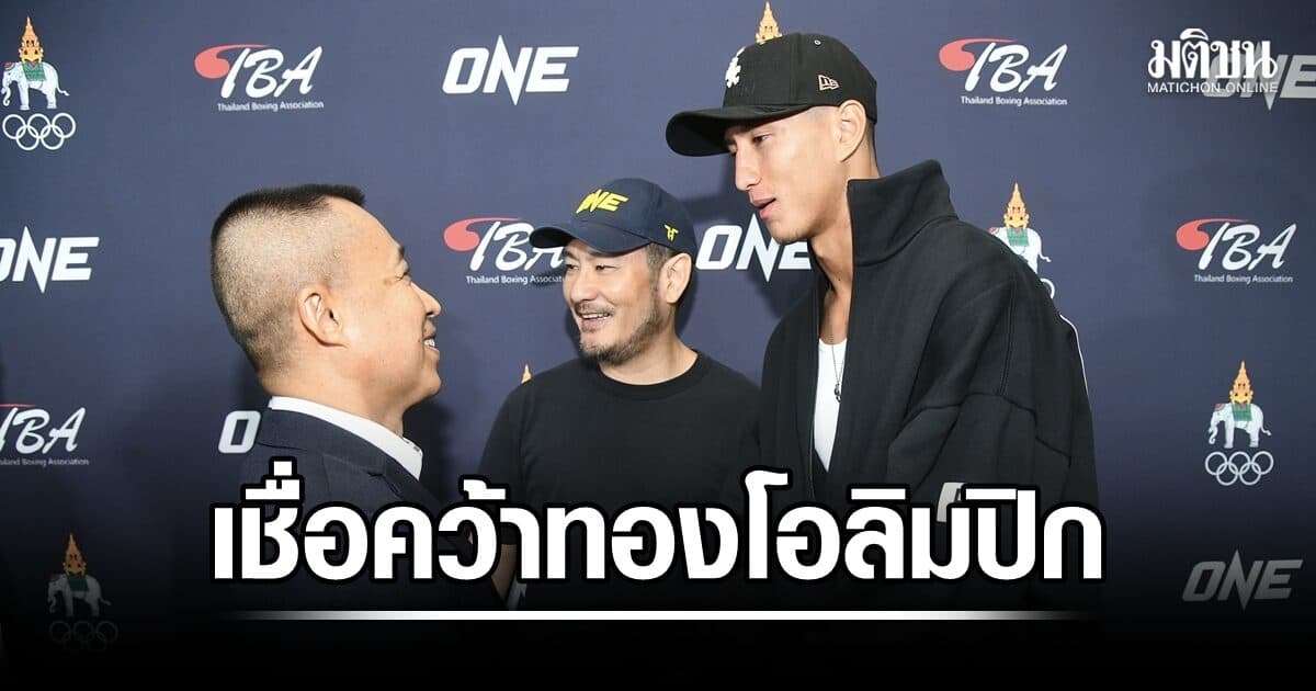 ชาตรี-พิมล เชื่อฝีมือนาบิล คว้าทองโอลิมปิก ส.มวยสากล ยันคัดตัวทีมชาติตามระบบ