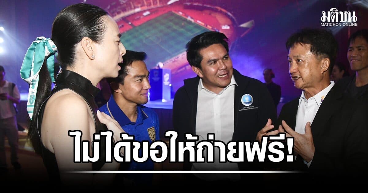 ไม่ได้ขอให้ถ่ายฟรี! ทรูวิชั่นส์ หารือกองทุนกีฬา หนุนงบยิงสดอาเซียนคัพ ผ่านฟรีทีวี