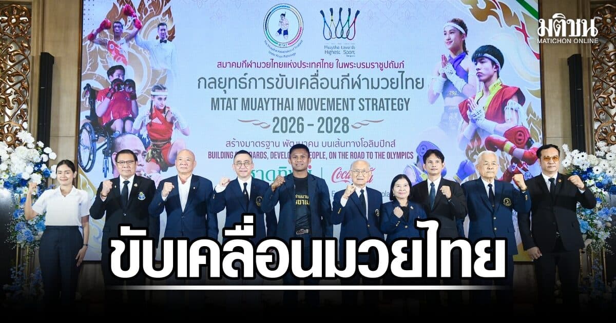 ส.มวยไทยรีแบรนด์! เปิดตัว เสธ.ดอลลาร์ นั่ง ปธ.คณะขับเคลื่อน บนเส้นทางสู่โอลิมปิก