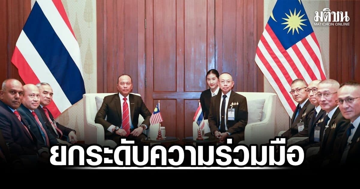 ไทย – มาเลย์ ประชุมยกระดับความร่วมมือ ‘การข่าว-ชายแดน-ภัยพิบัติ’