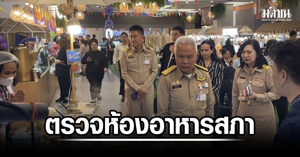 ปธ.สภา ตรวจความเรียบร้อยห้องอาหาร ก่อนเปิดสมัย 2 ย้ำคุณภาพ-ราคา ต้องไปด้วยกัน