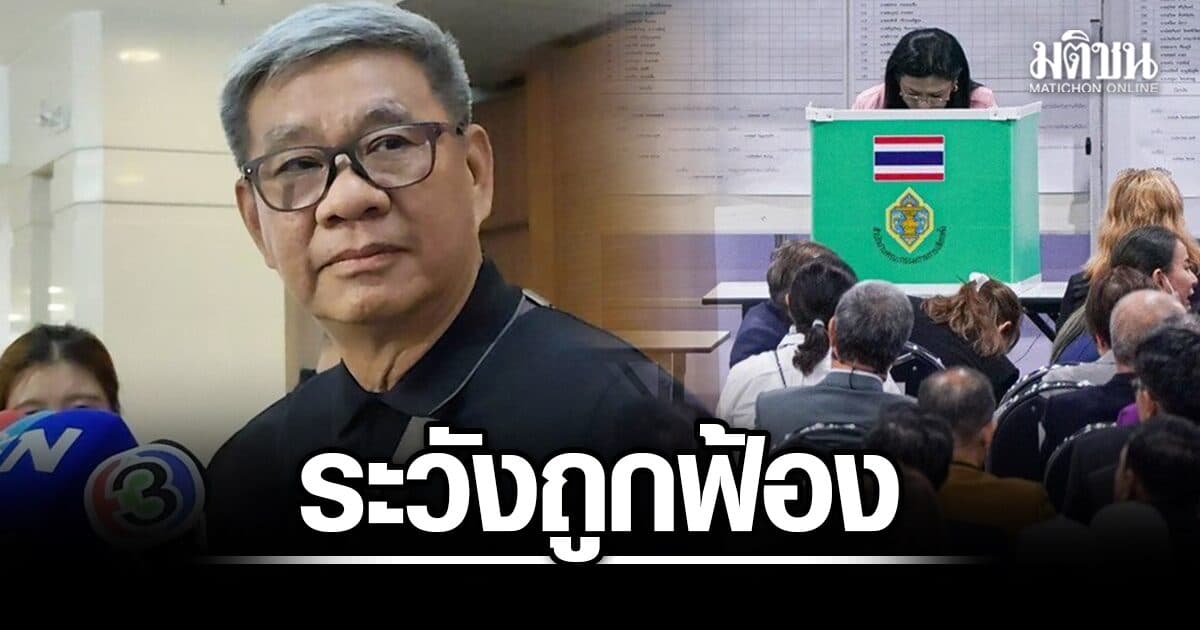 สมชัยชี้ กกต.ขว้างงูไม่พ้นคอ ปมจนท.รับเงิน 8.6 แสน ที่อำนาจเจริญ แนะแจงให้ชัด ระวังเจอฟ้องยกชุด