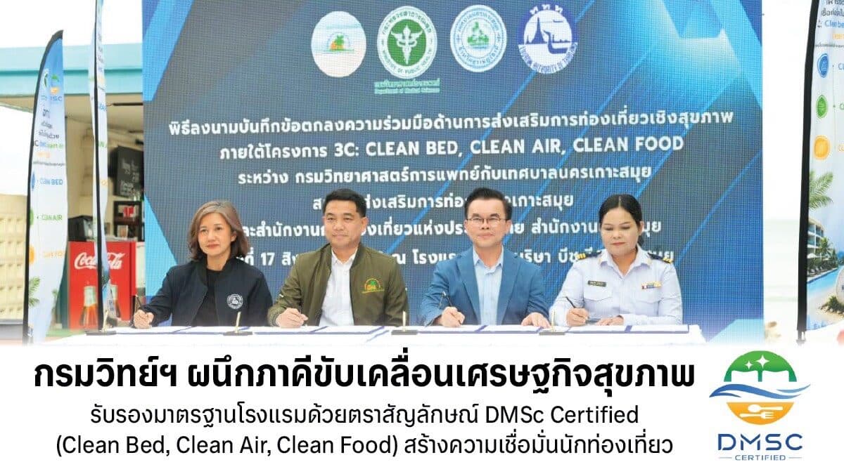 กรมวิทย์ฯ ผนึกภาคีขับเคลื่อนเศรษฐกิจสุขภาพ รับรองมาตรฐานโรงแรม