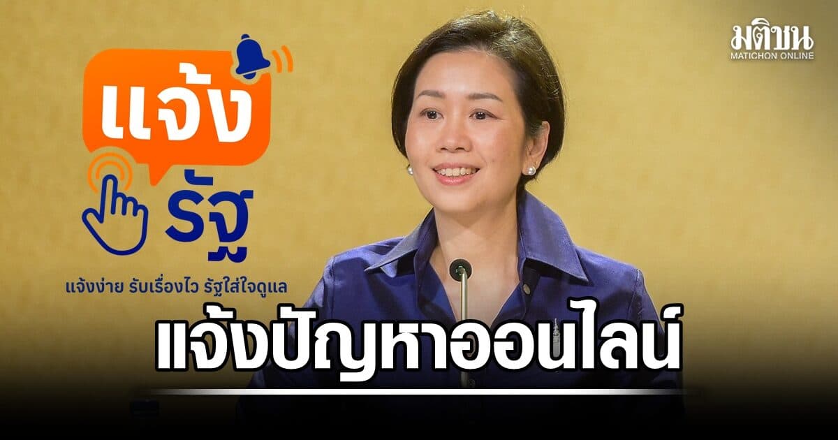 รบ.เผย แจ้งรัฐ บนแอพพ์ทางรัฐ แจ้งปัญหาออนไลน์จุดเดียว เชื่อมต่อหน่วยงานรับผิดชอบ