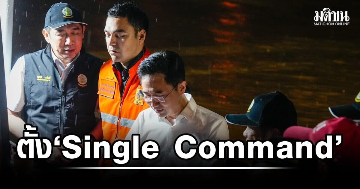 ‘ยศชนัน-สุริยะ-เจเศรษฐ์’ ลงพื้นที่สถานี N.1 สั่งตั้ง Single Command รับมือน้ำท่วมน่าน