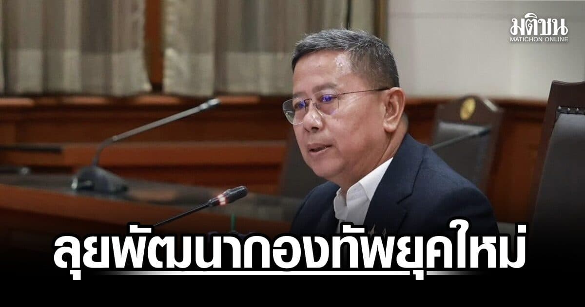 ‘บิ๊กดุลย์’ เดินหน้าพัฒนากองทัพยุคใหม่ เน้นย้ำ 3 นโยบายหลัก