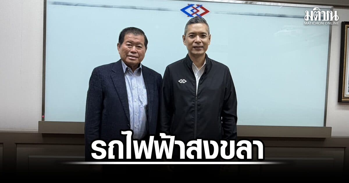 นิพนธ์ พบผู้ว่ารฟม. ขอบคุณเดินหน้ารถไฟฟ้าสงขลา เตรียมศึกษาเฟส2เชื่อมสนามบินหาดใหญ่