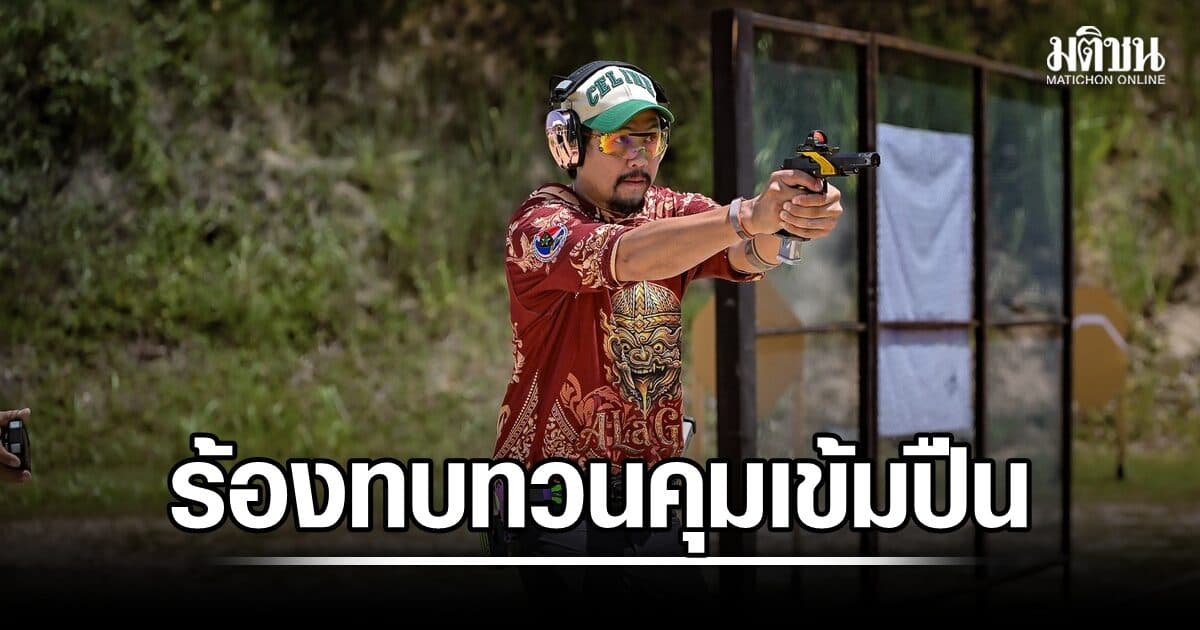 ธีรวิทย์ ร้องขอนายกฯ ทบทวนมาตรการคุมเข้มปืน หวั่นกระทบนักกีฬายิงปืนทีมชาติ-วงการกีฬาไทย