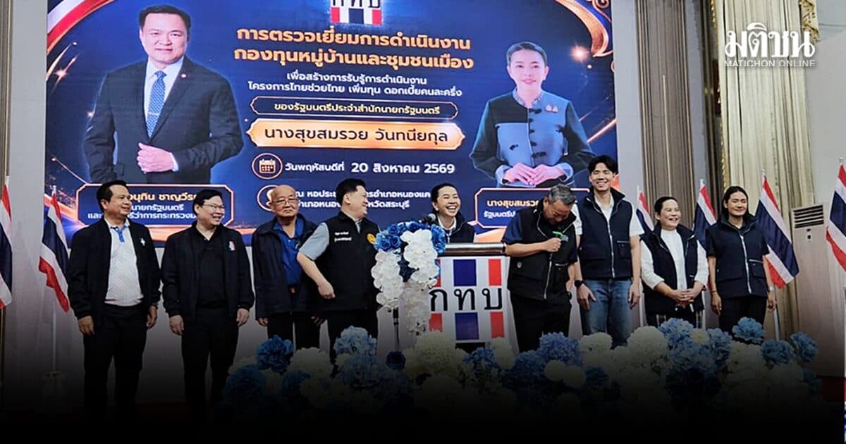 ‘สุขสมรวย’ตรวจเยี่ยมกองทุนหมู่บ้าน’หนองแค’ จี้ยื่นคำของบฯ ‘ไทยช่วยไทย เพิ่มทุน ดอกเบี้ย คนละครึ่ง’
