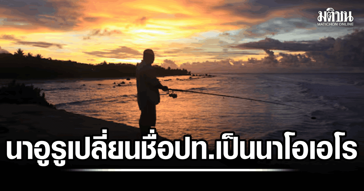 ฟื้นอัตลักษณ์! นาอูรู ชาติเกาะในแปซิฟิกใต้ หวนกลับใช้ชื่อปท. นาโอเอโร