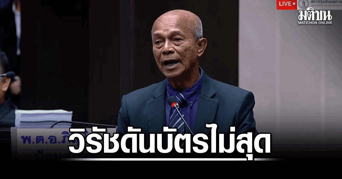 วุ่นอีก! สภากทม.แสดงตัว 44 พอกดโหวต ‘เห็นชอบ’ 45 ส.ก.ลุกถกพรึบ ที่แท้ ‘วิรัช’ ดันบัตรไม่สุด