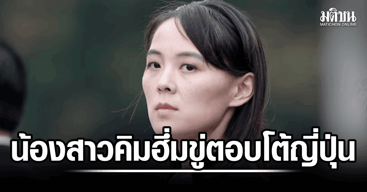 ขู่ฟ่อ! น้องสาวคิม ลั่นเปียงยาง จะใช้ทางเลือกทางทหารใหม่ ตอบโต้ญี่ปุ่นแปลงร่าง สู่มหาอำนาจทางทหาร