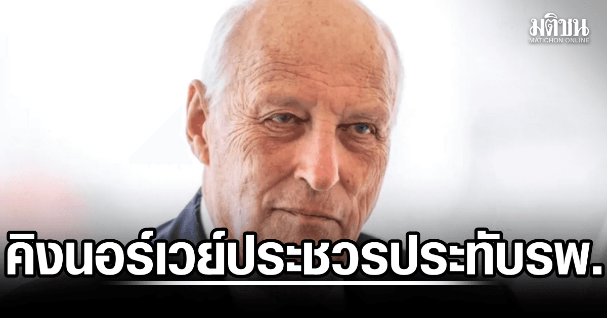 วังนอร์เวย์ แถลง คิงฮารัลด์ที่ 5 ประชวร-งดพระราชกรณียกิจ มอบเจ้าชายโฮกุน ผู้สำเร็จราชการแทน