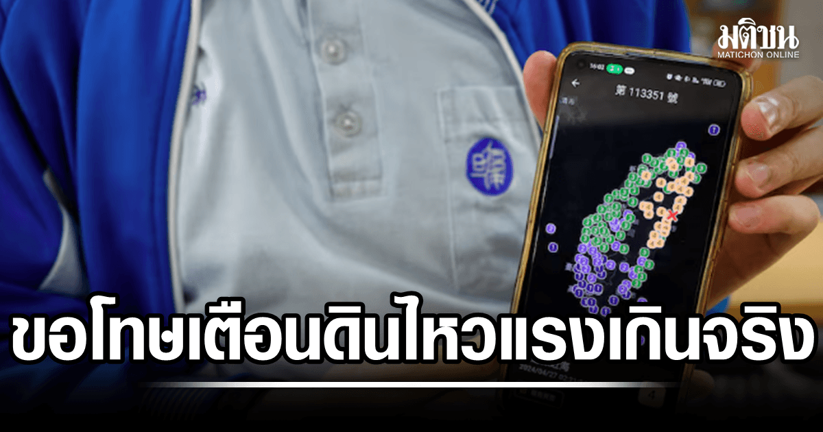 แผ่นดินไหว 4.7 เขย่าจีน แต่เจอข้อความเตือนแรง 7.7 ทำปชช.ตื่นตระหนก สถาบันวิจัยโร่ขอโทษ เหตุผิดพลาด