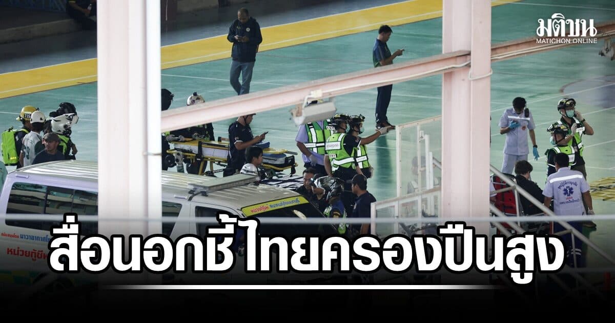 สื่อนอกเกาะติดเหตุกราดยิงรร. ซีเอ็นเอ็นชี้ ไทยมีอัตราครองปืนสูงอันดับ 2 ในเอเชียตะวันออกเฉียงใต้