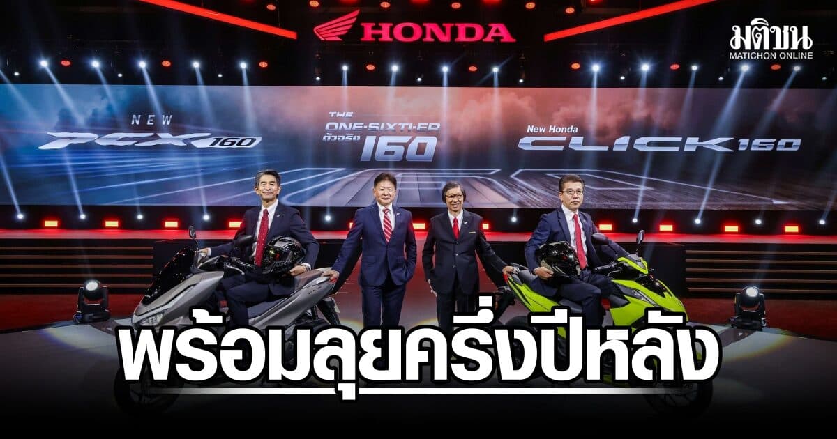 ไทยฮอนด้า พร้อมลุยครึ่งปีหลัง เปิดตัวรถใหม่ 4 รุ่น เติมสีสันคอลแลบดิสนีย์และพิกซาร์