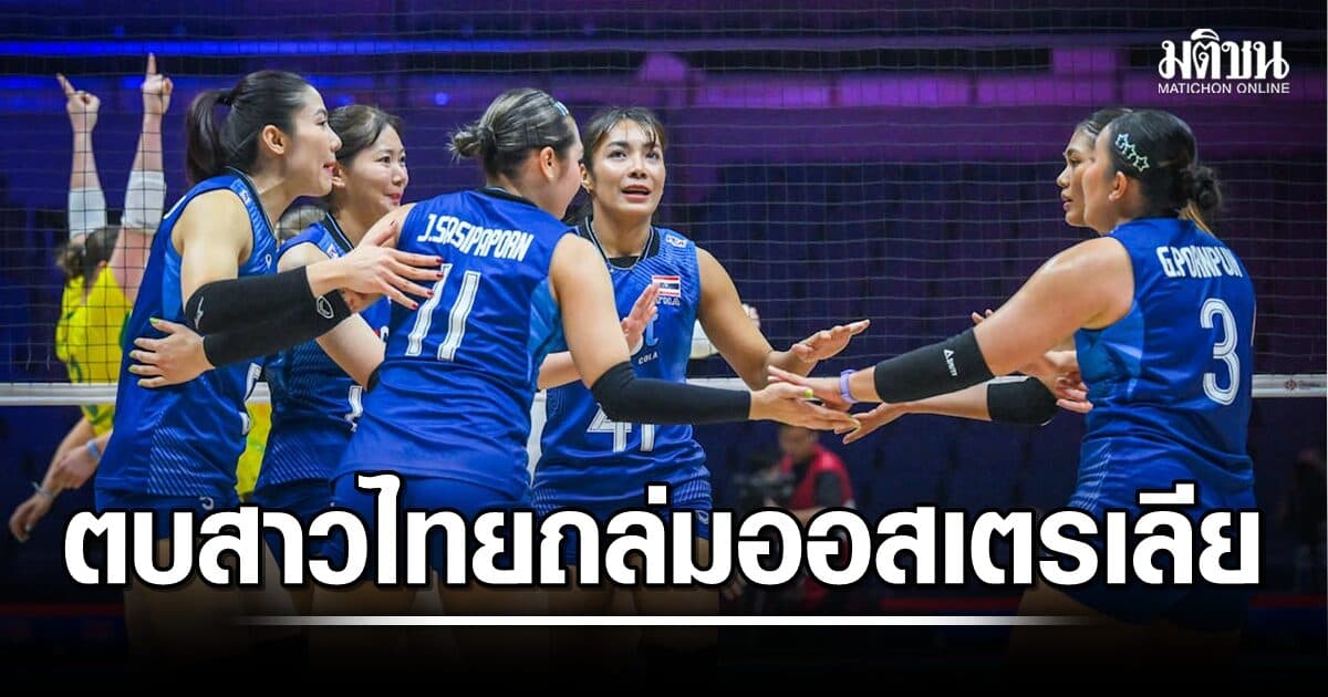 เปิดหัวสวย ตบสาวไทย สุดแกร่ง ไล่ถล่ม ออสเตรเลีย 3-0 เซต ศึกAVC 2026