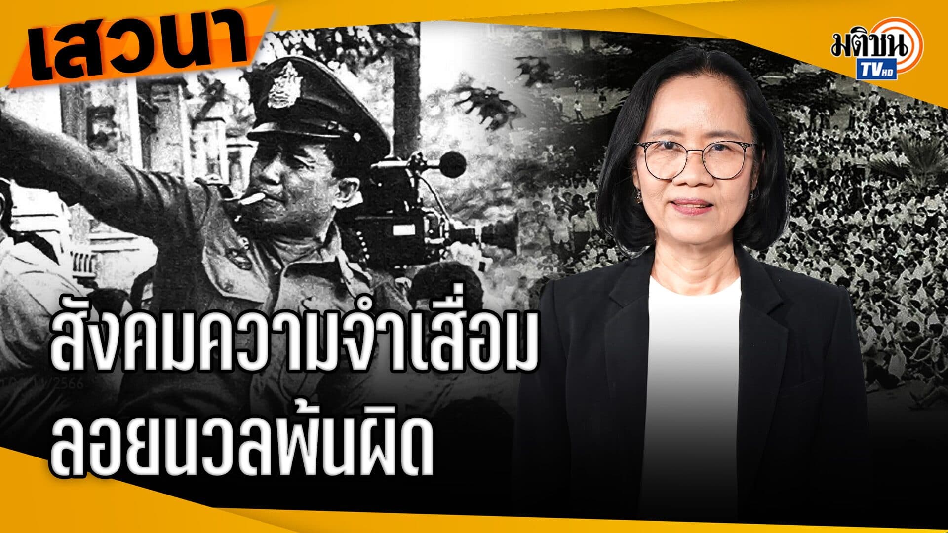 สังคมไทยความจำเสื่อม บอกประชาชนให้มูฟออน แต่ผู้มีอำนาจทำผิดกลับลอยนวล