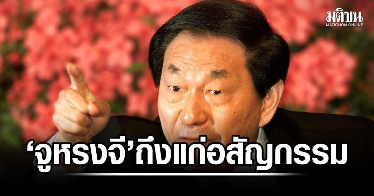 ‘จู หรงจี’ อดีตนายกฯจีน ผู้สร้างการเติบโตทางเศรษฐกิจให้ประเทศ ถึงแก่อสัญกรรมด้วยวัย 97 ปี