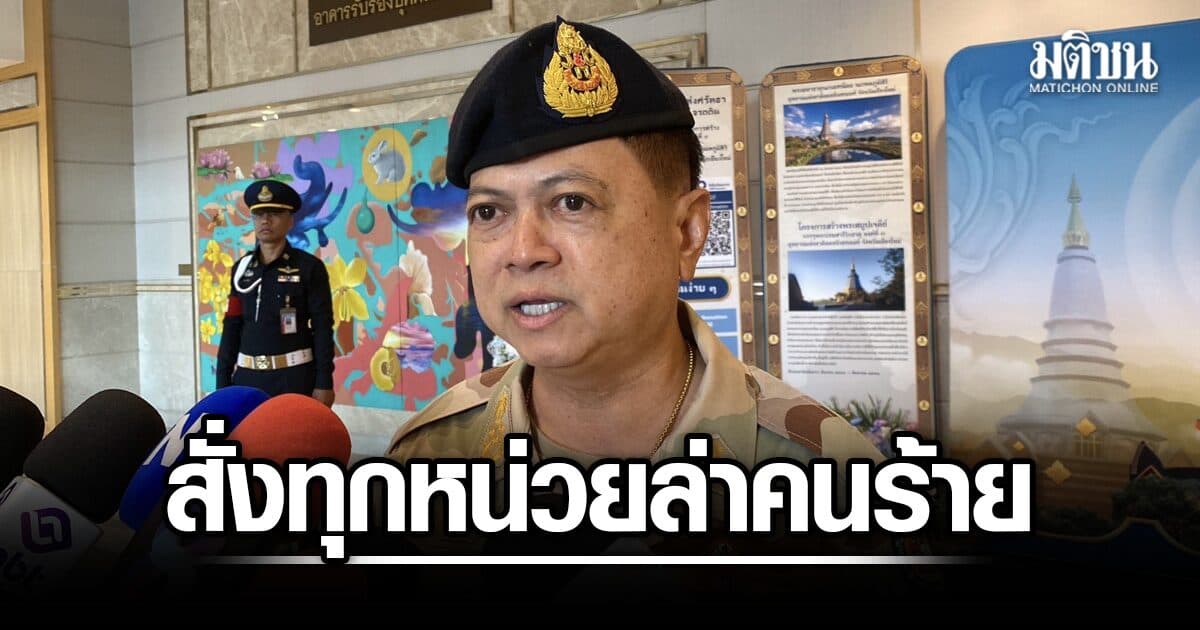 อธิบดีปกครอง เผย 3 จังหวัดชายแดนใต้ ยกระดับความปลอดภัยสูงสุด สั่งทุกหน่วยล่าตัวคนร้าย