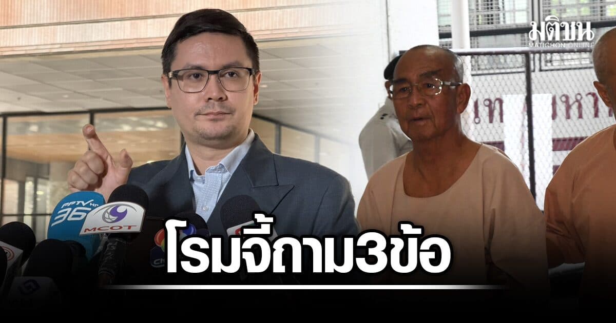 โรม ชี้ ปล่อย เล่าต๋า กระทบเชื่อถือกระบวนการยุติธรรม ถามทรัพย์หมดหรือยัง หวั่นหวนสร้างอิทธิพล