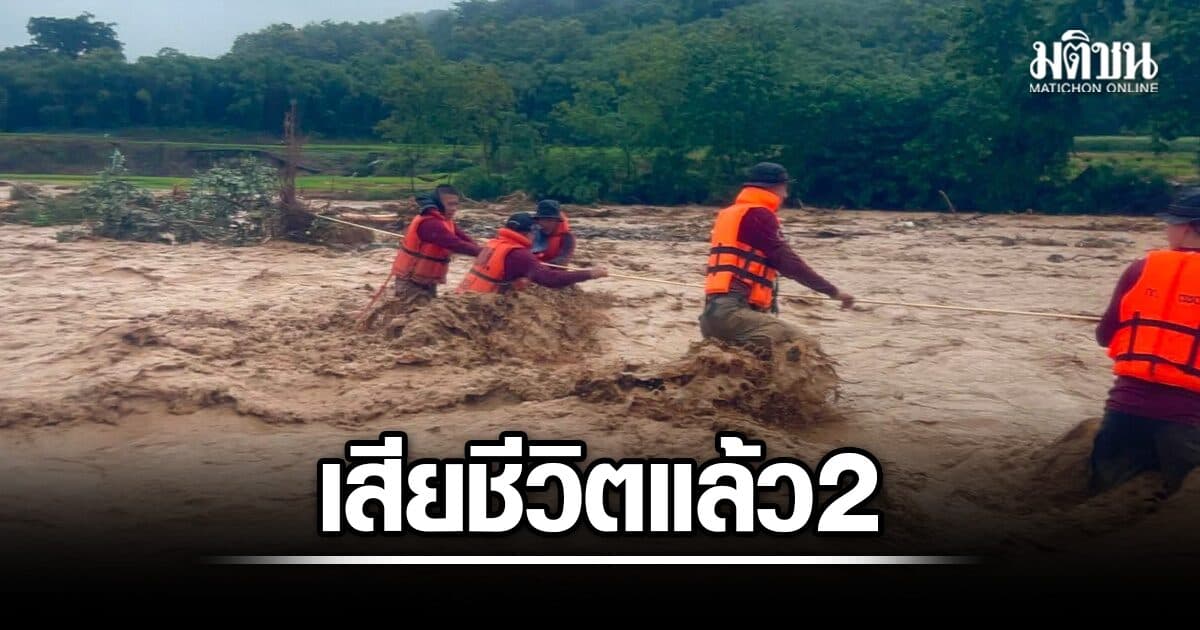 เสียชีวิตแล้ว 2 เหตุน้ำท่วมน่าน จนท.เร่งสกัดน้ำเข้ารพ.น่าน เตือนภัยสีแดง อ.ท่าวังผา น้ำสูงต่อเนื่อง