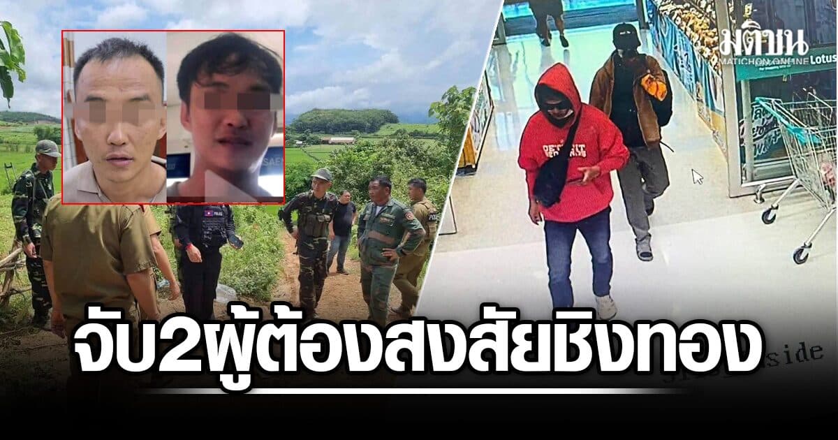ตร.สปป.ลาว บุกรวบ 2 ผู้ต้องสงสัย ชิงทองห้างดังเชียงของ ค้นตัวเจอปืน เร่งขยายผลสอบ